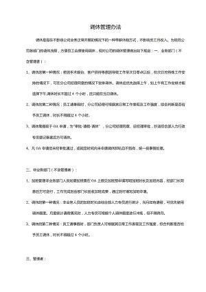调休管理办法(定稿）.docx