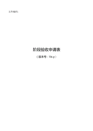 项目管理模板-阶段验收申请表.docx