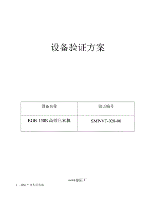 高效包衣机验证的方法及报告.docx