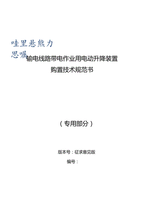 输电线路带电作业用电动升降装置购置技术规范书（专用部分）V1.0-天选打工人.docx