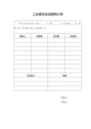 （工会换届）委员会选票统计单.docx