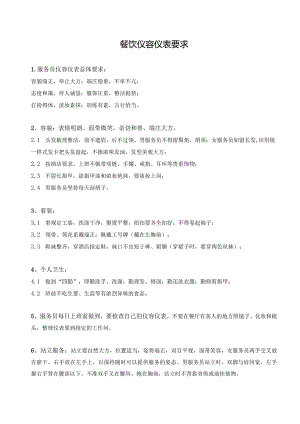 餐饮仪容仪表及礼貌用语要求-经典通用-经典通用.docx