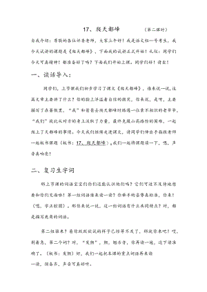 部编版四年级上册晋升职称无生试讲稿——习作：爬天都峰第二课时.docx