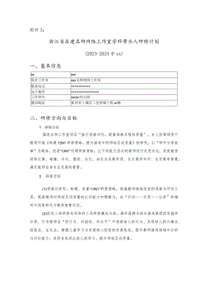 （x）浙江省在建名师网络工作室学科带头人研修计划公开课教案教学设计课件资料.docx