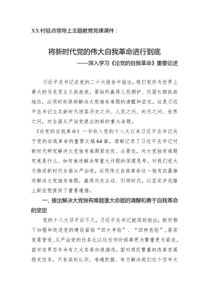 驻村领导上主题教育党课学习《论党的自我革命》课件.docx