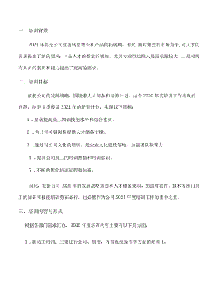 运维年度培训计划-模板.docx