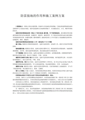 防雷接地的作用和施工案例方案.docx