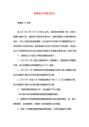 预算转正申请书范文.docx
