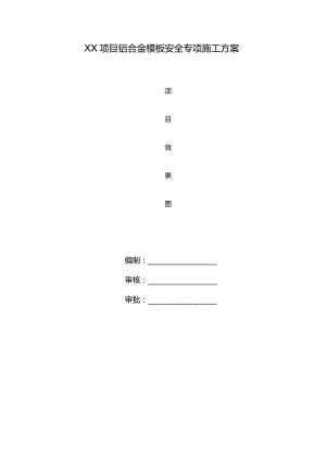 铝合金模板安全专项施工方案.docx