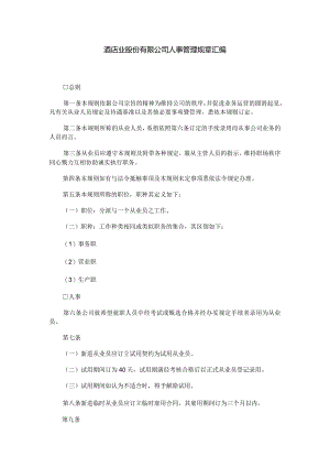 酒店业股份有限公司人事管理规章汇编DOC-15P.docx