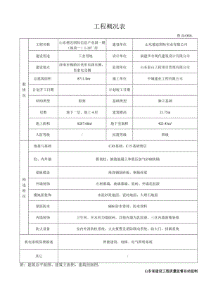 鲁JJ-001工程概况表.docx