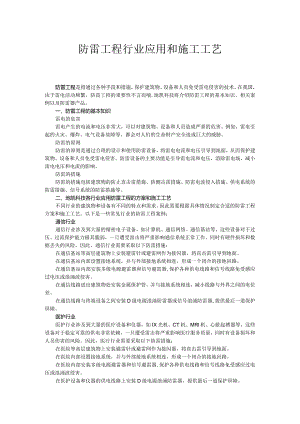 防雷工程行业应用和施工工艺.docx