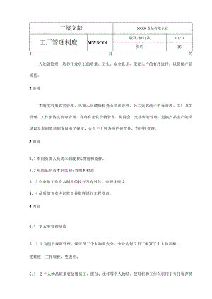 食品公司工厂管理规范.docx