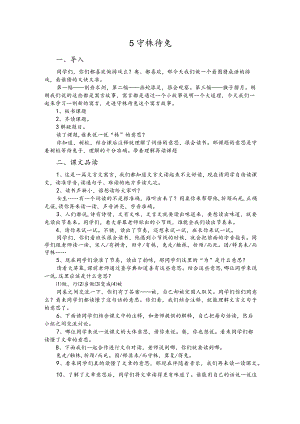 部编版三年级下册晋升职称无生试讲稿——5.守株待兔.docx