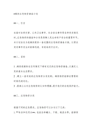 镇街应急物资储备计划.docx