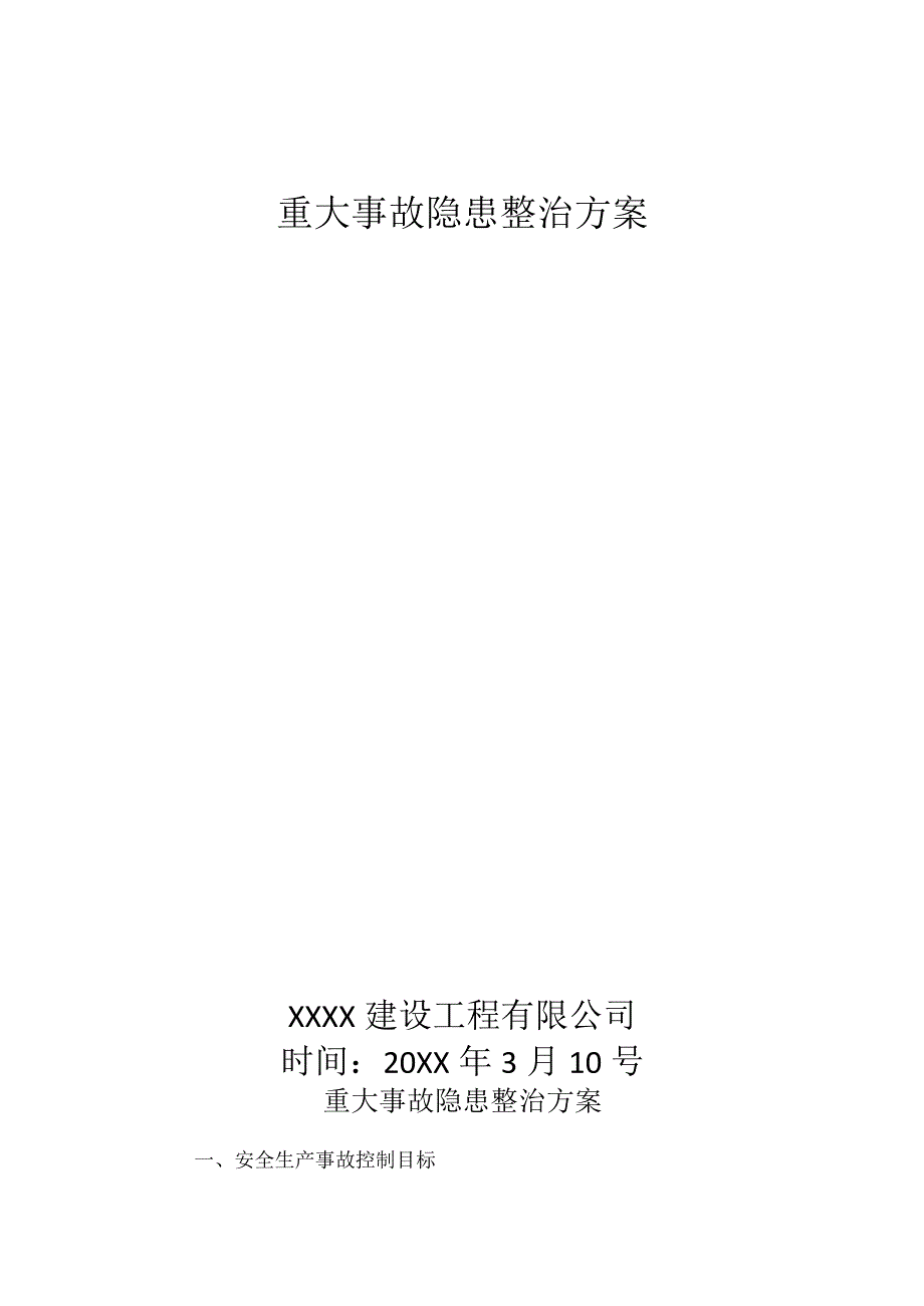 重大事故隐患整治方案7.docx_第1页
