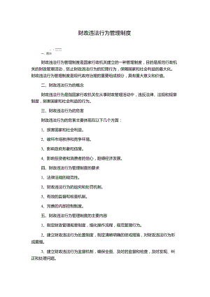 财政违法行为管理制度.docx