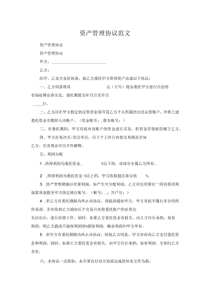 资产管理协议范文.docx