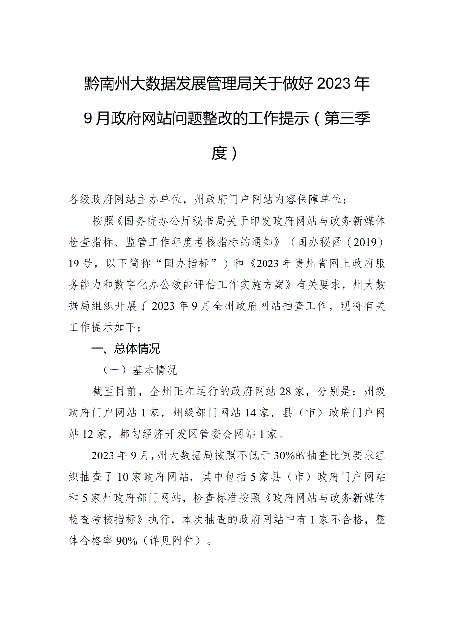 黔南州大数据发展管理局关于做好2023年9月政府网站问题整改的工作提示（第三季度）.docx_第1页