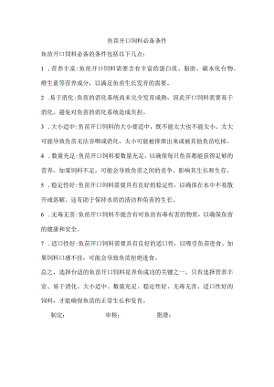 鱼苗开口饲料必备条件.docx