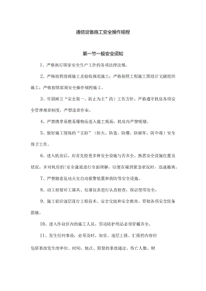 通信设备施工安全操作指南.docx