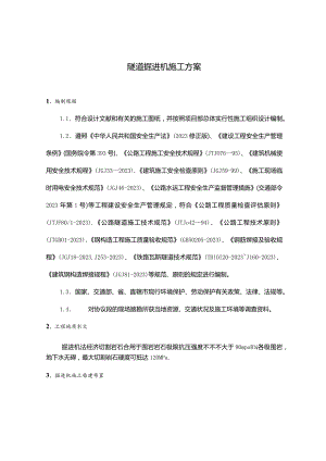 隧道施工方案的掘进机方法.docx
