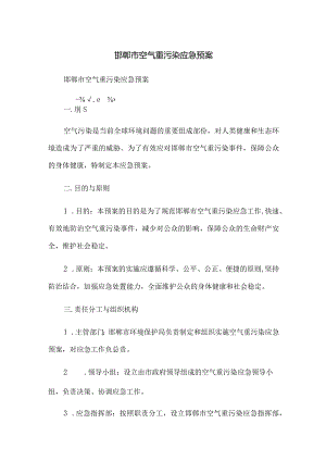 邯郸市空气重污染应急预案.docx