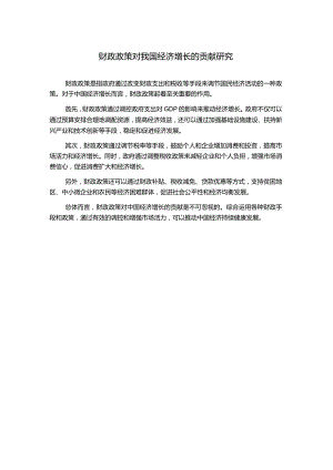 财政政策对我国经济增长的贡献研究.docx