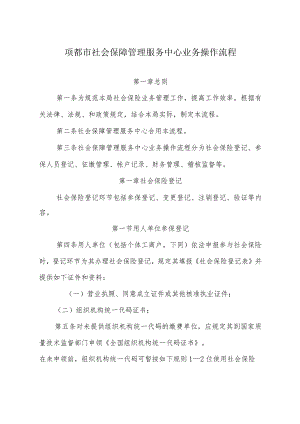 项城市社会保障管理服务中心操作流程.docx