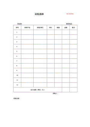 采购清单标准版.docx