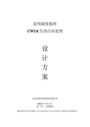 高效立体生活废水管理方案.docx