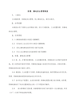 雷电与静电防护规程.docx