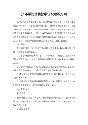 资环学院基层教学组织建设方案.docx