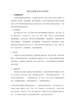 预防艾滋病宣传培训资料.docx