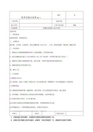 钢筋直螺纹连接技术交底.docx
