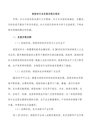 铝型材行业发展历程及现状.docx