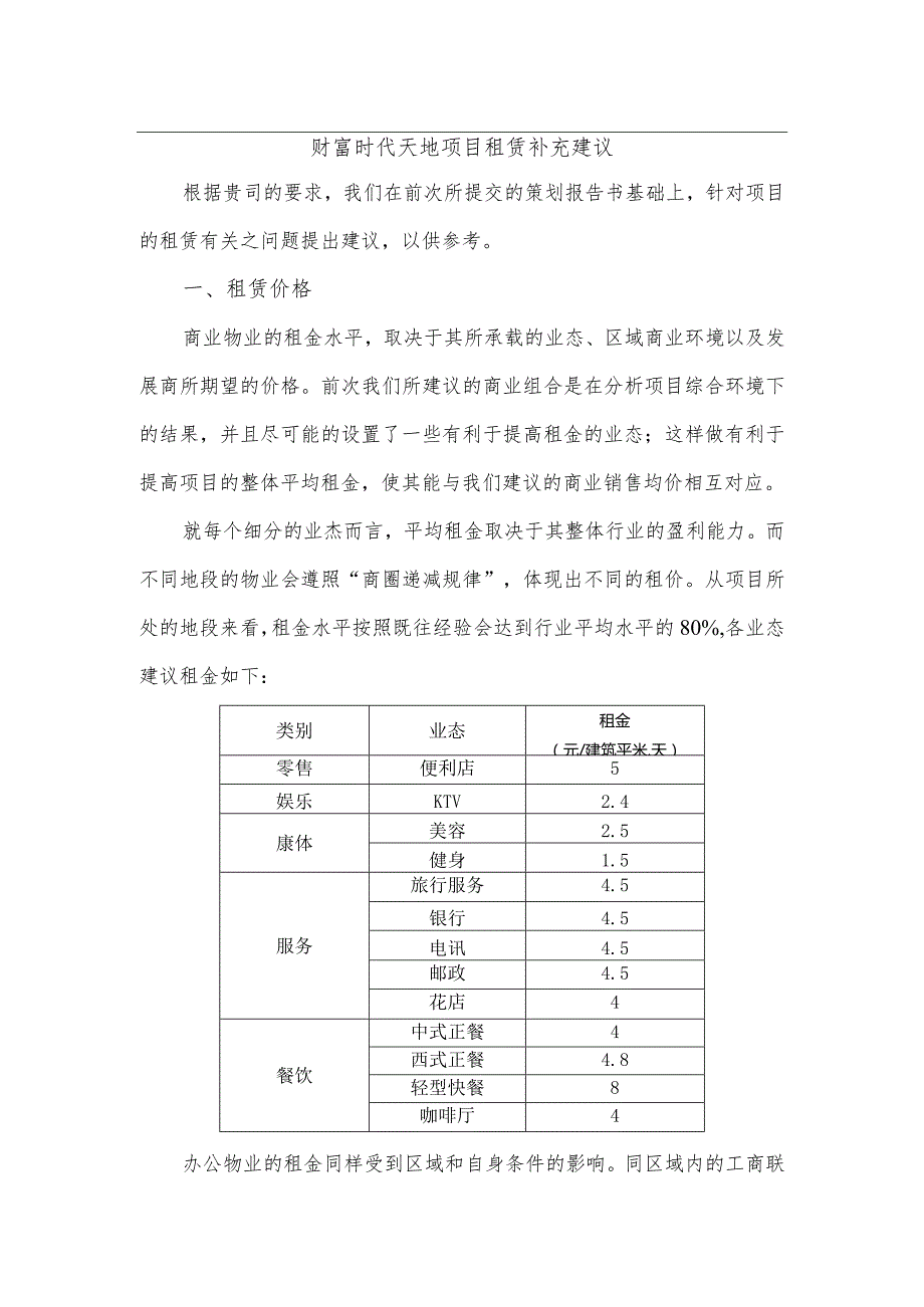 财富时代天地项目租赁补充建议.docx_第1页