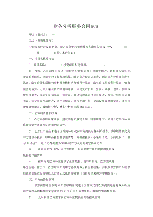 财务分析服务合同范文.docx