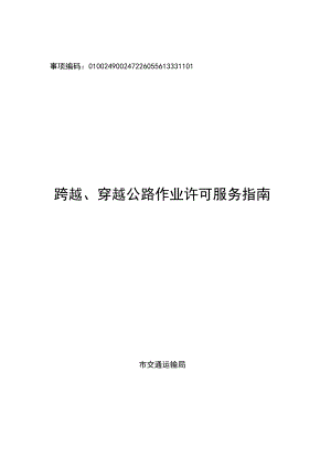 跨越、穿越公路作业许可(市交通运输局).docx