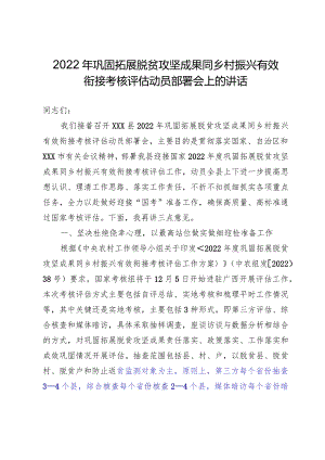 迎接国检2022年度巩固拓展脱贫攻坚成果同乡村振兴有效衔接考核评估动员部署会上的讲话.docx