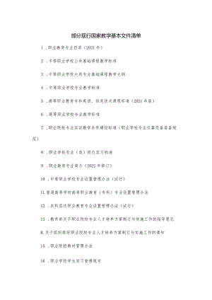 部分现行国家教学基本文件清单.docx
