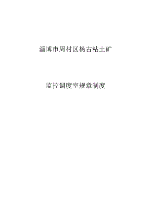 调度室管理制度概览.docx