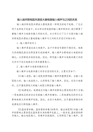 输入端并联电阻共源放大器电路输入噪声与之间的关系;.docx