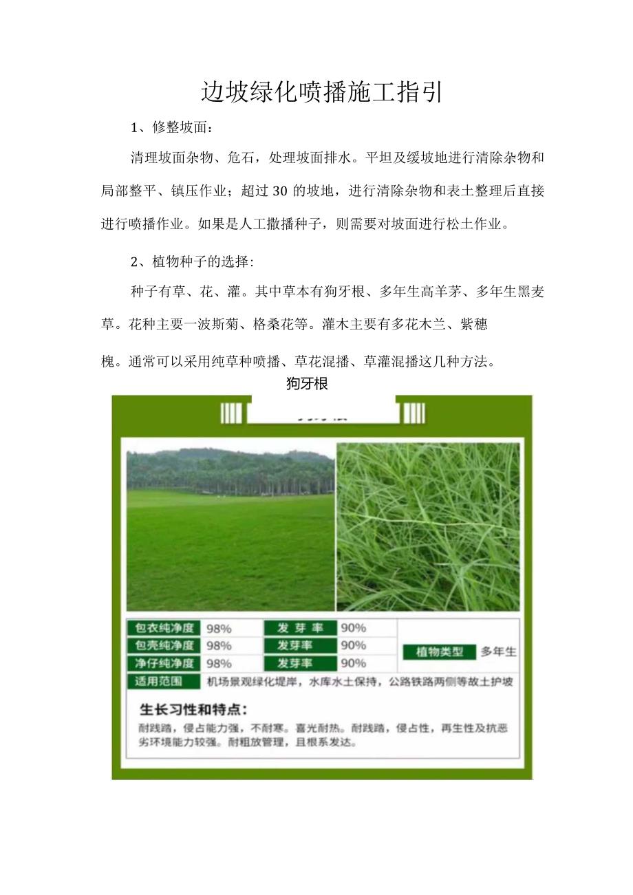 边坡绿化喷播施工指引.docx_第1页