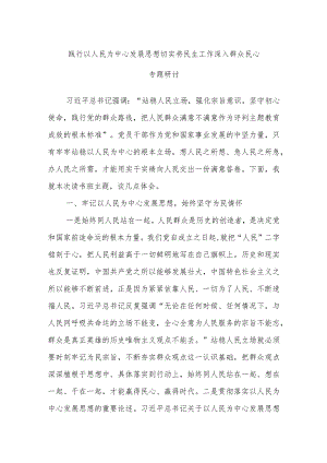 践行以人民为中心发展思想切实将民生工作深入群众民心专题研讨.docx