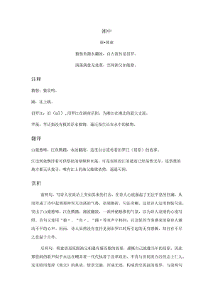 韩愈《湘中》全诗注释翻译及赏析.docx