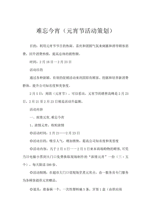 难忘今宵（元宵节活动策划）.docx