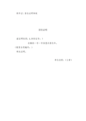 附件2：居住证明样板.docx