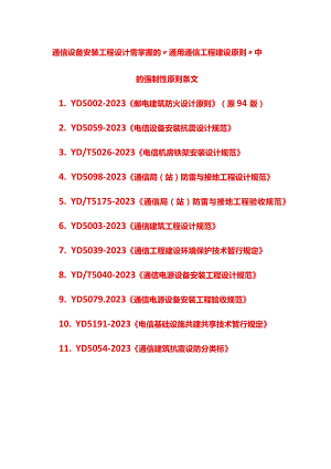 通信设备安装项目必须遵守的建设标准要求.docx