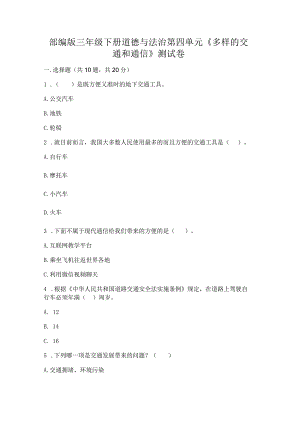 部编版三年级下册道德与法治第四单元《多样的交通和通信》测试卷带答案（完整版）.docx